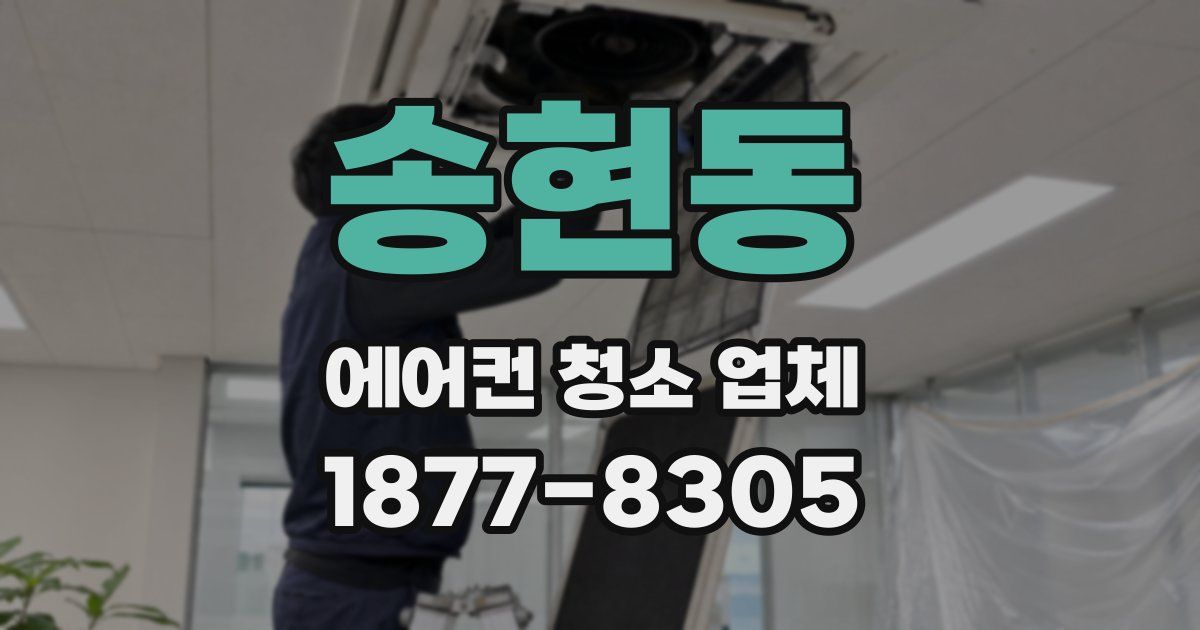 송현동 에어컨 청소 업체