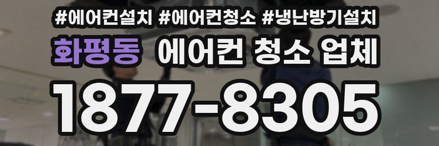 화평동 에어컨 청소 업체