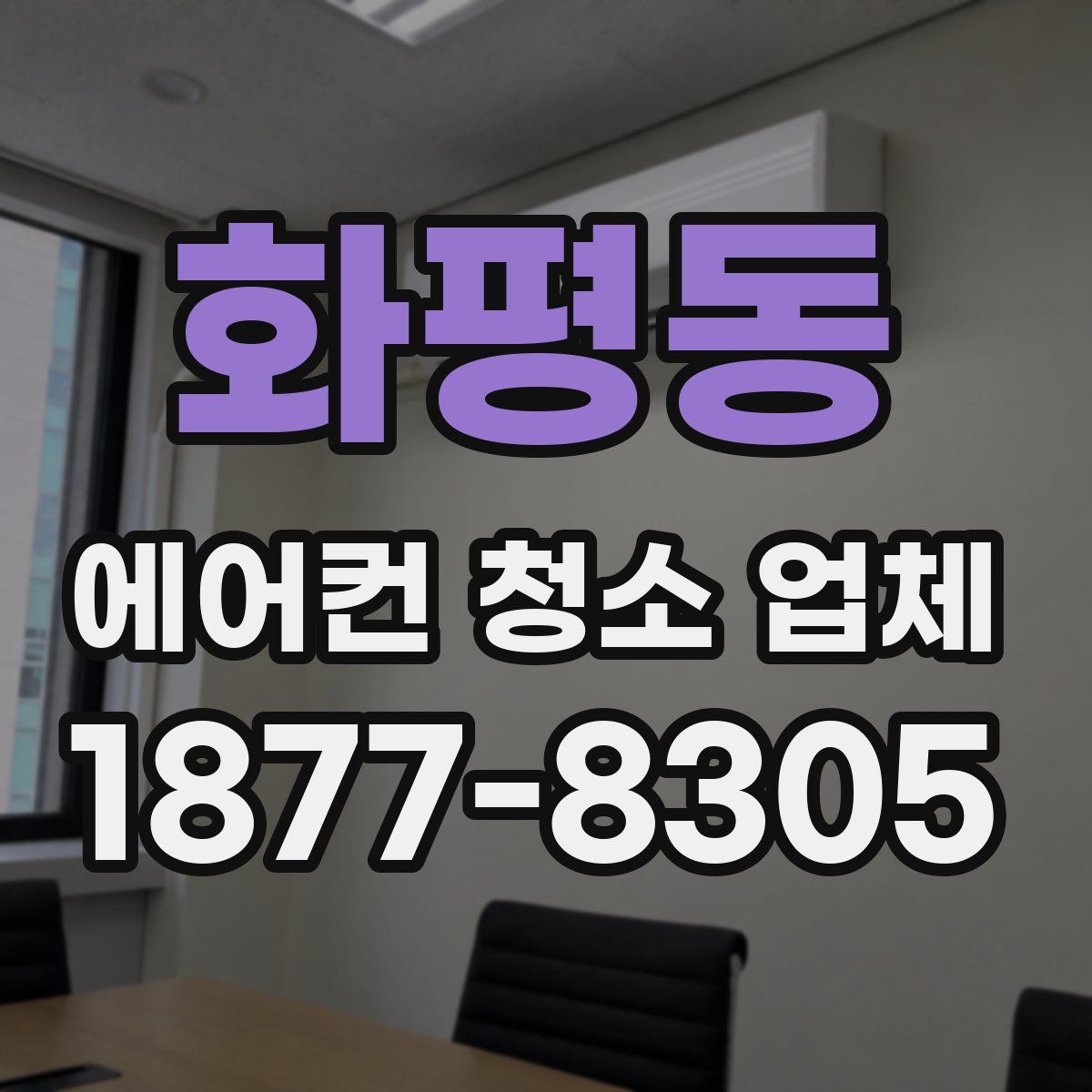 화평동 에어컨 청소 업체
