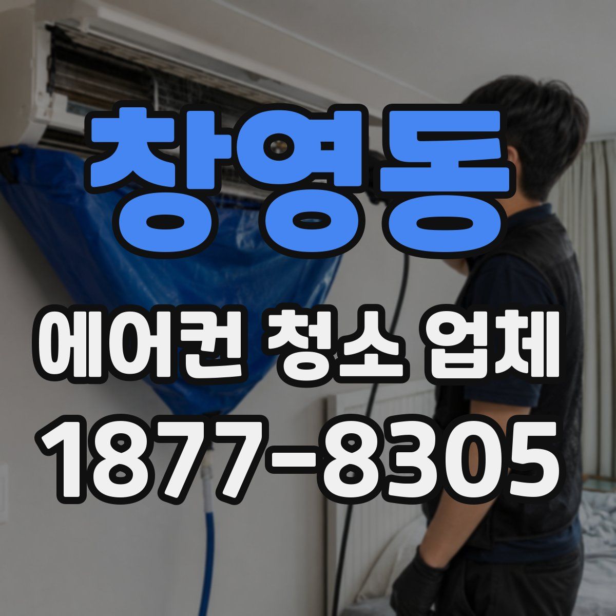 창영동 에어컨 청소 업체