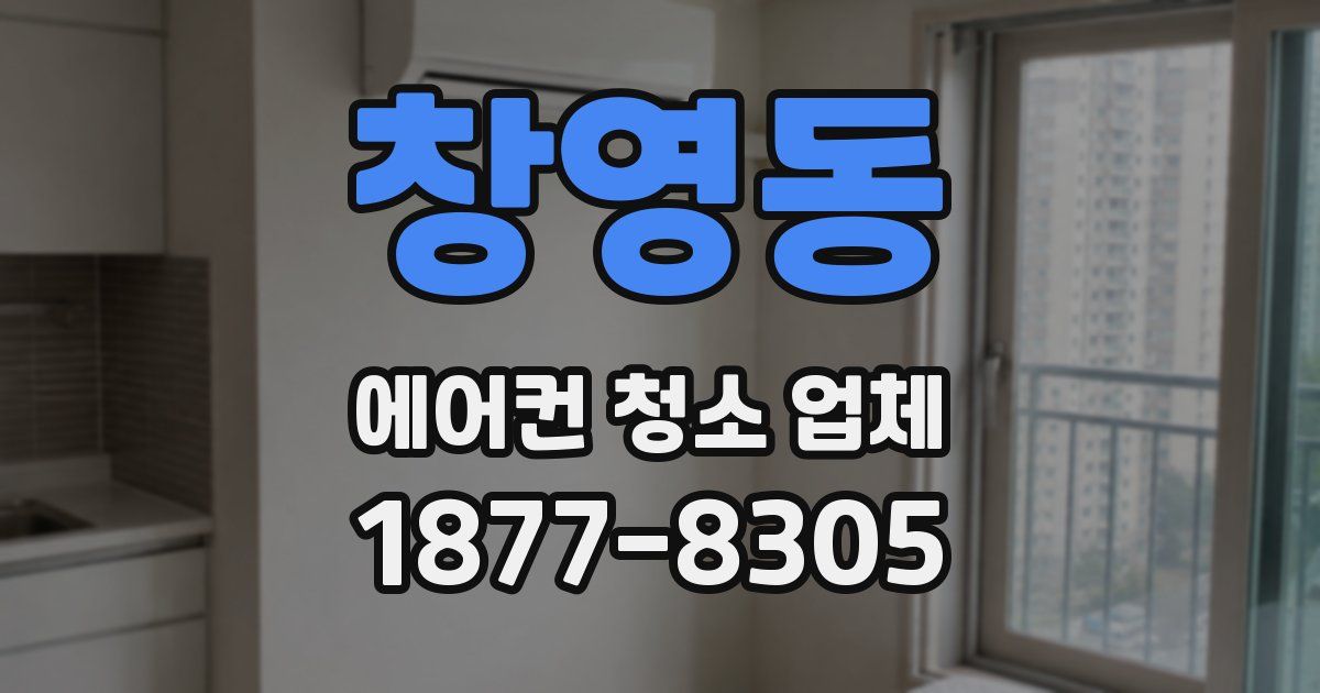 창영동 에어컨 청소 업체