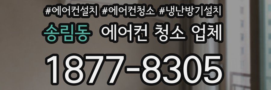 송림동 에어컨 청소 업체
