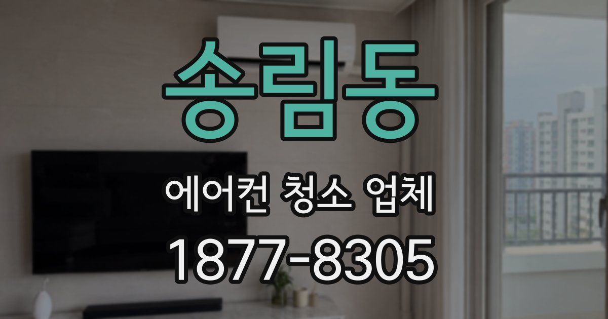 송림동 에어컨 청소 업체