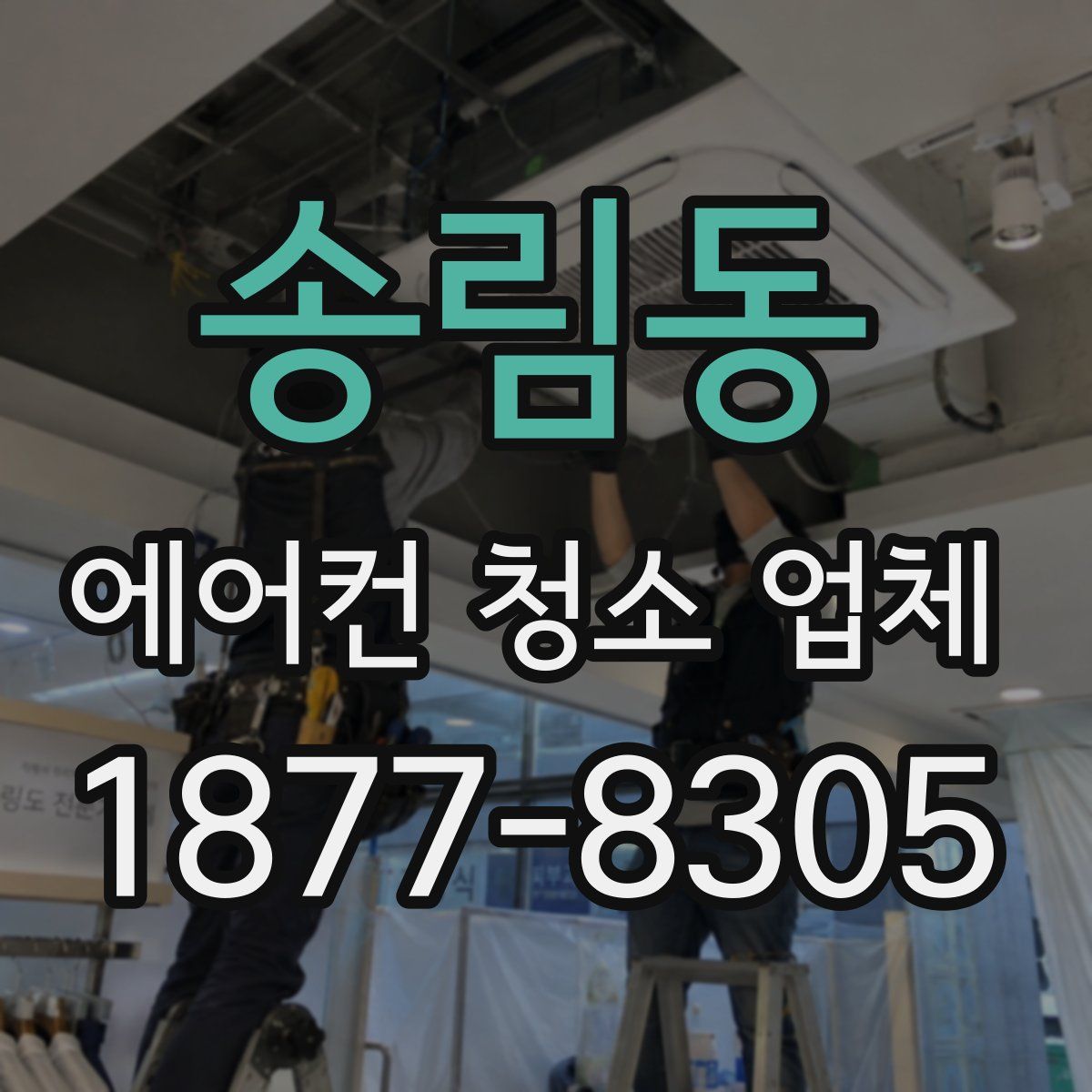 송림동 에어컨 청소 업체