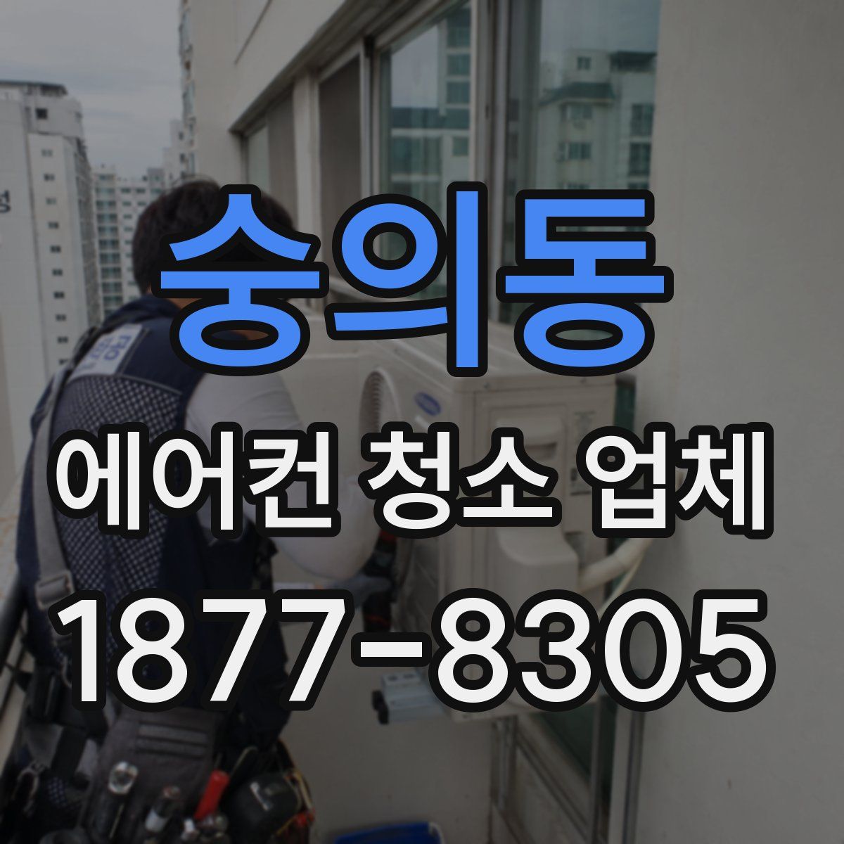 숭의동 에어컨 청소 업체