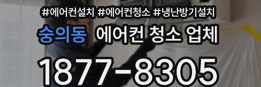숭의동 에어컨 청소 업체