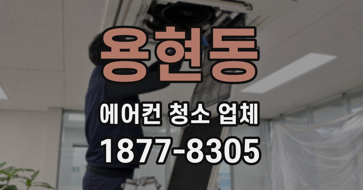 용현동 에어컨 청소 업체