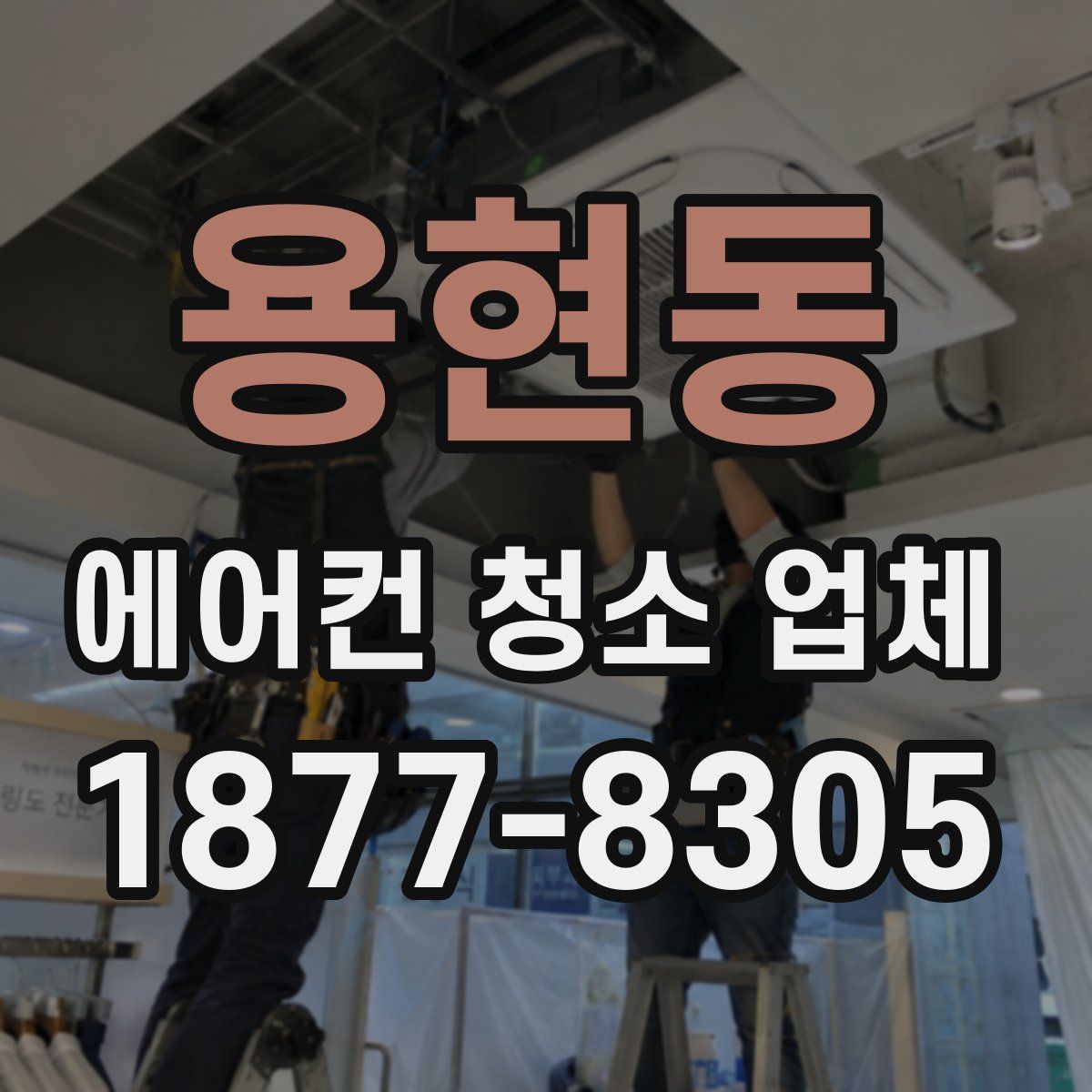 용현동 에어컨 청소 업체