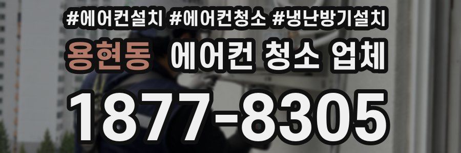 용현동 에어컨 청소 업체