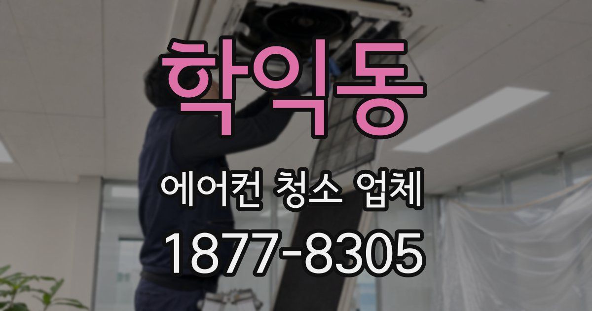 학익동 에어컨 청소 업체