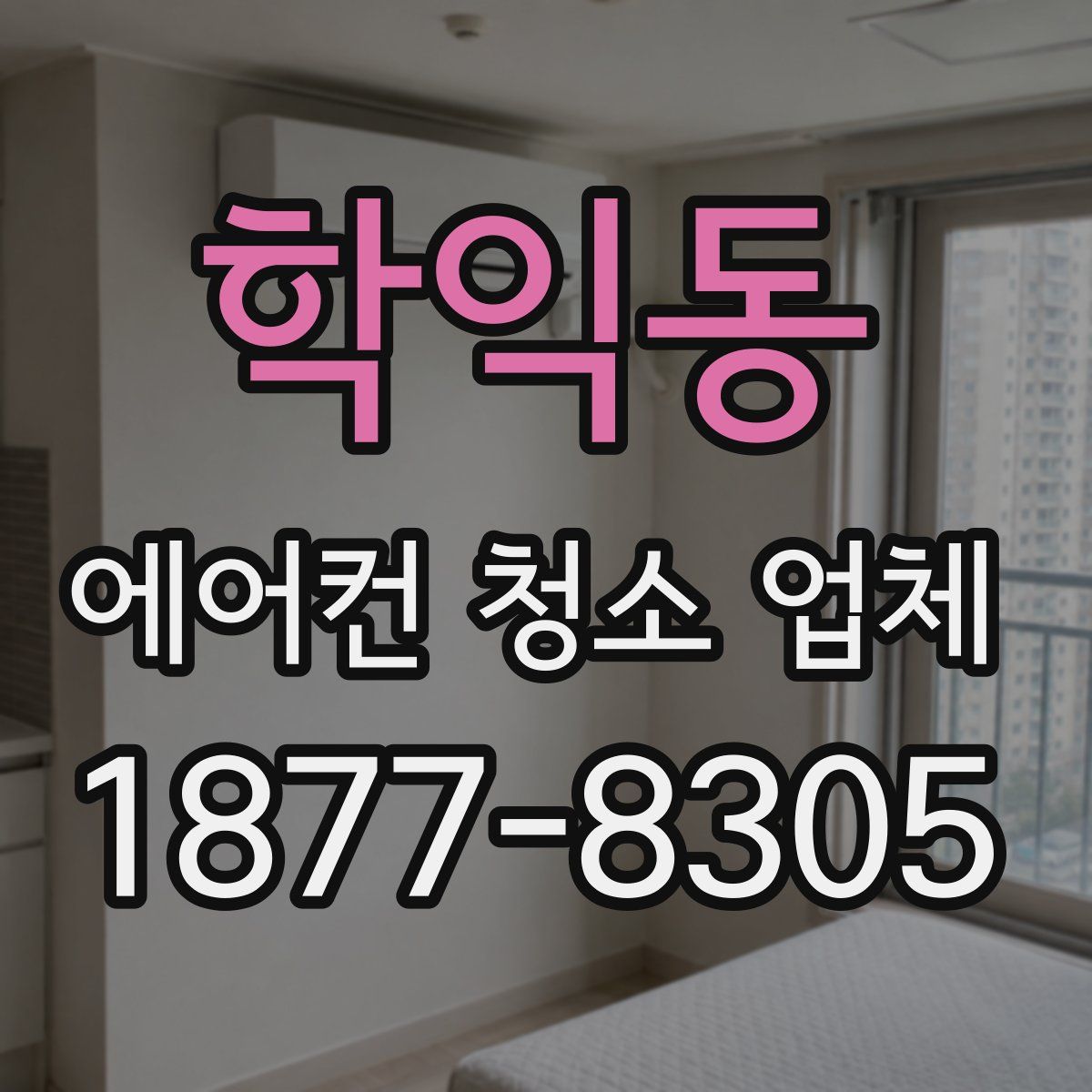 학익동 에어컨 청소 업체