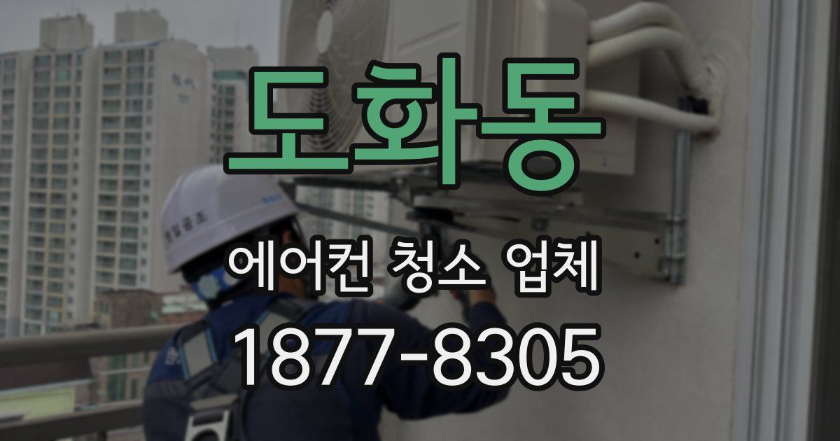 도화동 에어컨 청소 업체