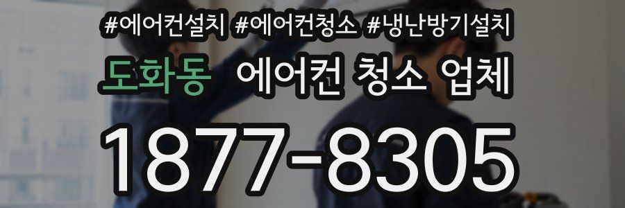 도화동 에어컨 청소 업체
