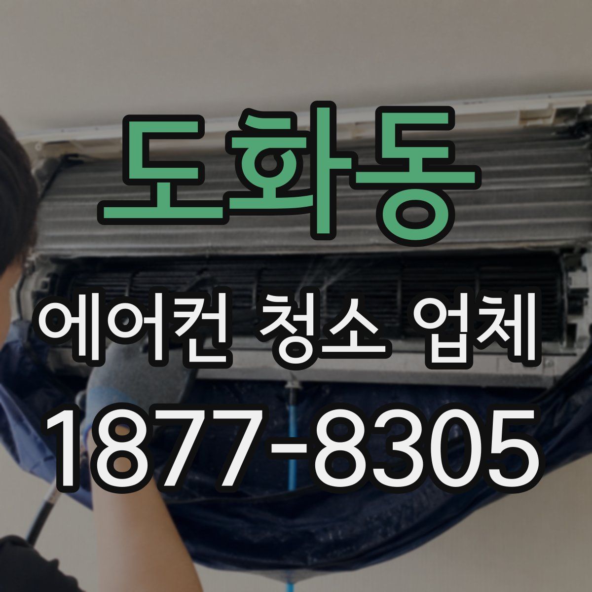 도화동 에어컨 청소 업체
