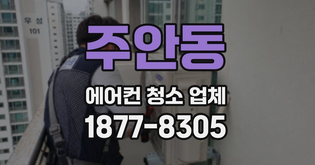 주안동 에어컨 청소 업체