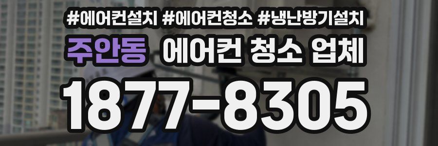 주안동 에어컨 청소 업체