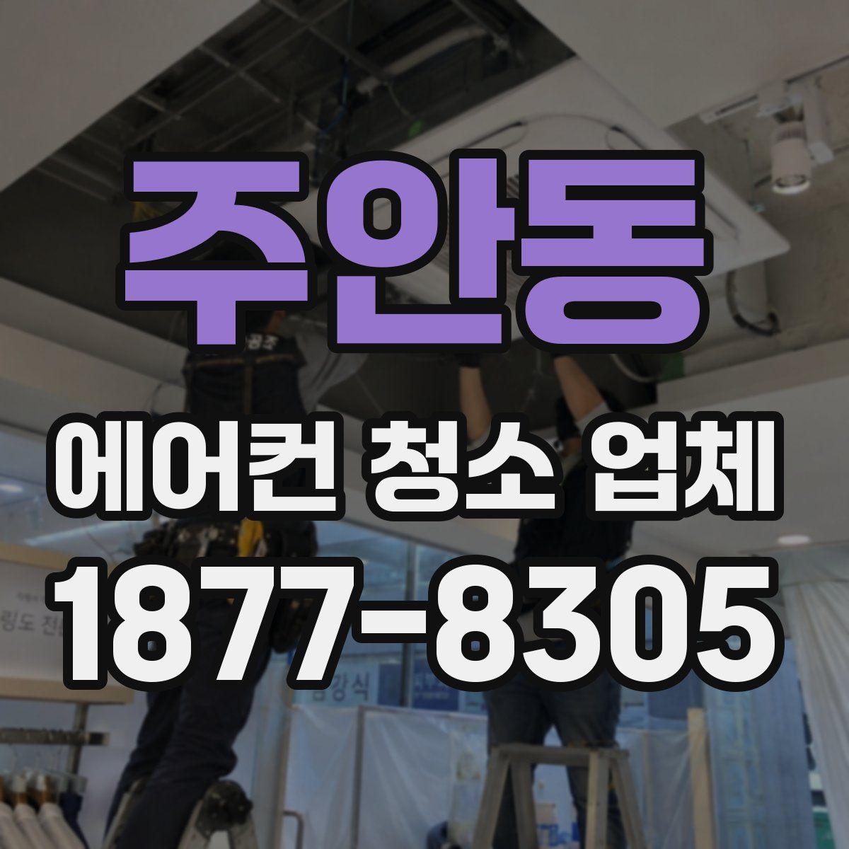 주안동 에어컨 청소 업체