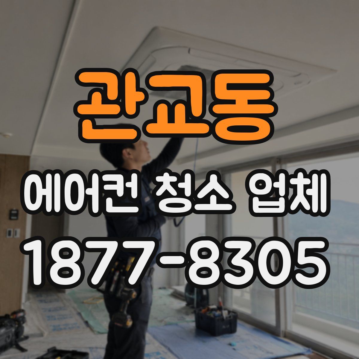 관교동 에어컨 청소 업체