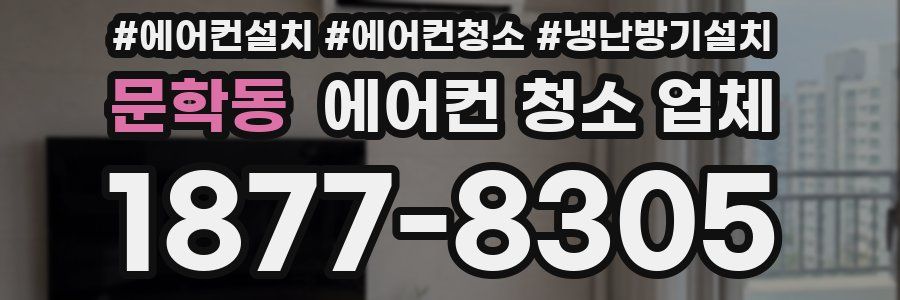 문학동 에어컨 청소 업체