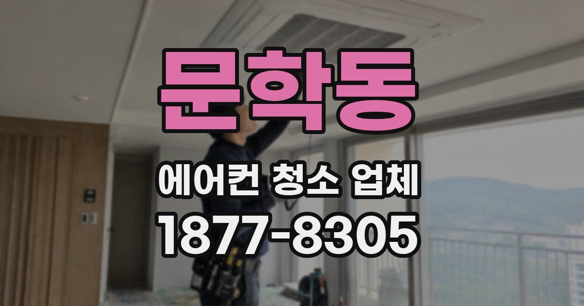 문학동 에어컨 청소 업체