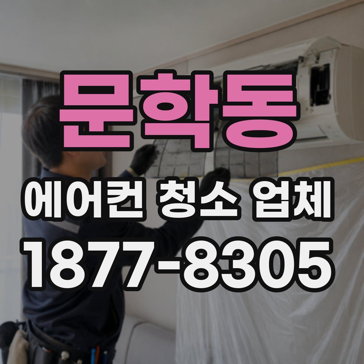 문학동 에어컨 청소 업체