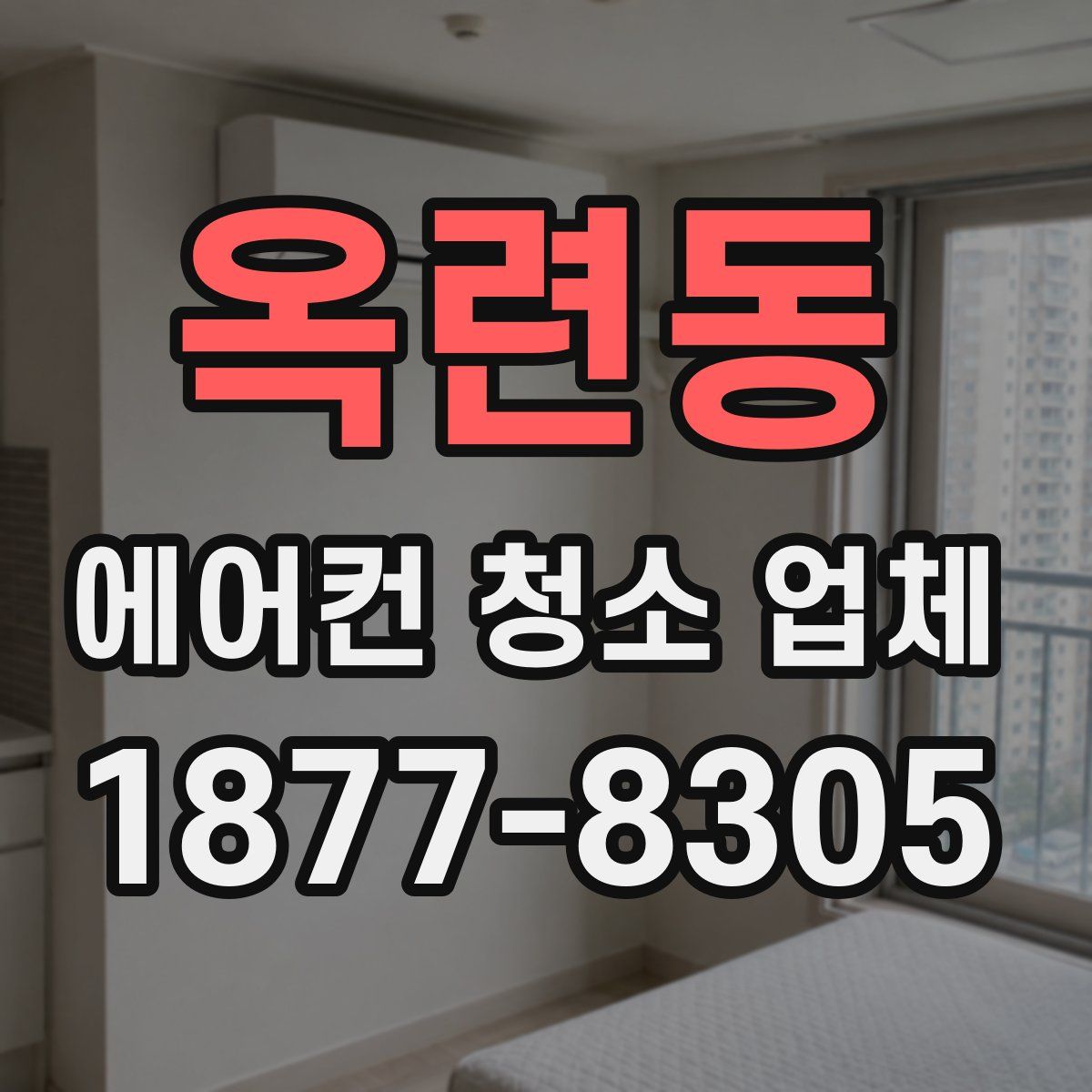 옥련동 에어컨 청소 업체