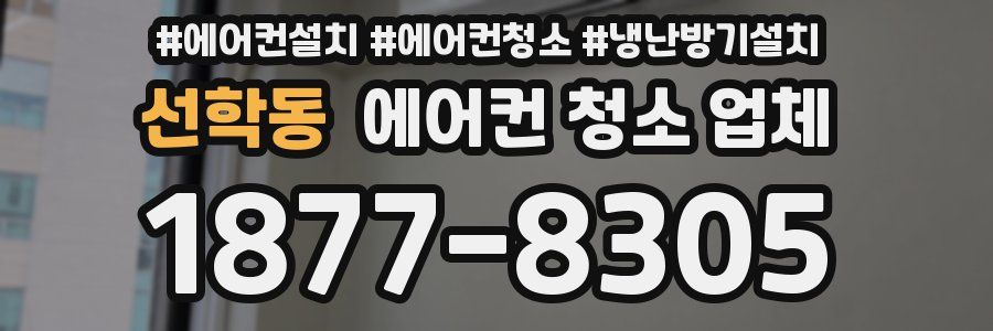 선학동 에어컨 청소 업체