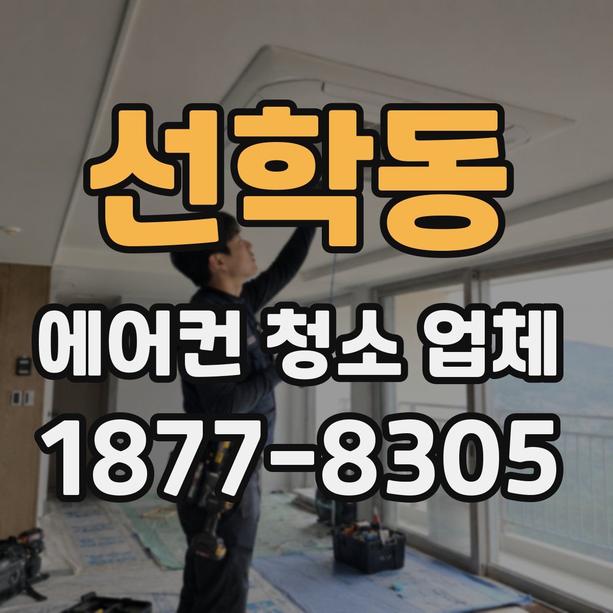 선학동 에어컨 청소 업체