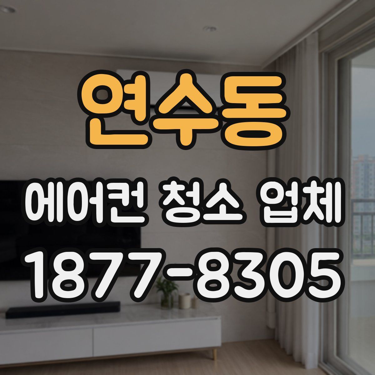연수동 에어컨 청소 업체