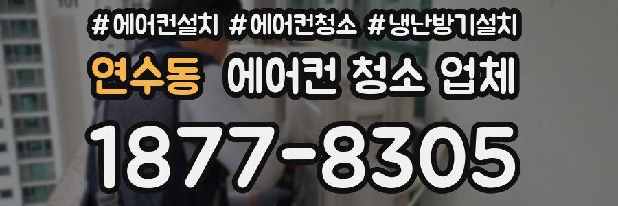 연수동 에어컨 청소 업체