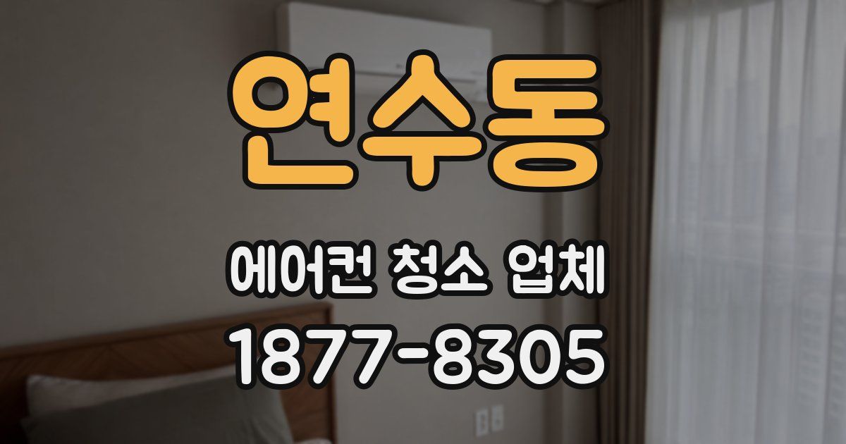 연수동 에어컨 청소 업체