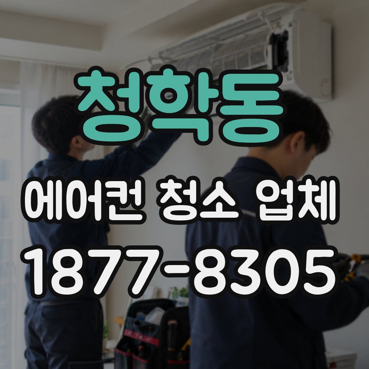 청학동 에어컨 청소 업체