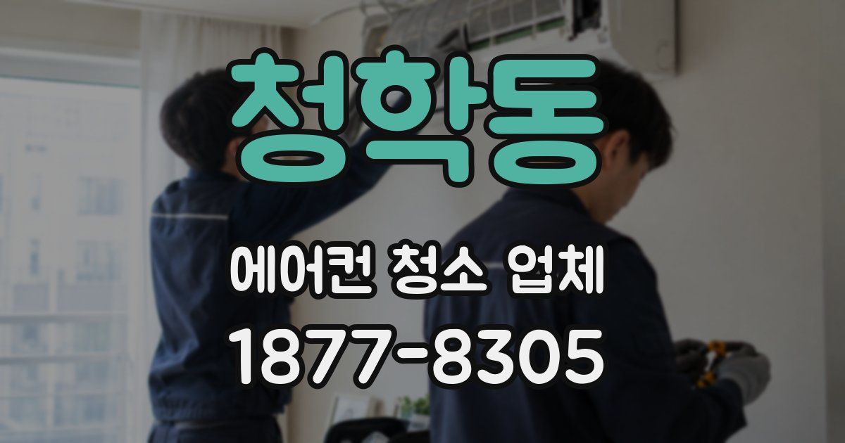 청학동 에어컨 청소 업체