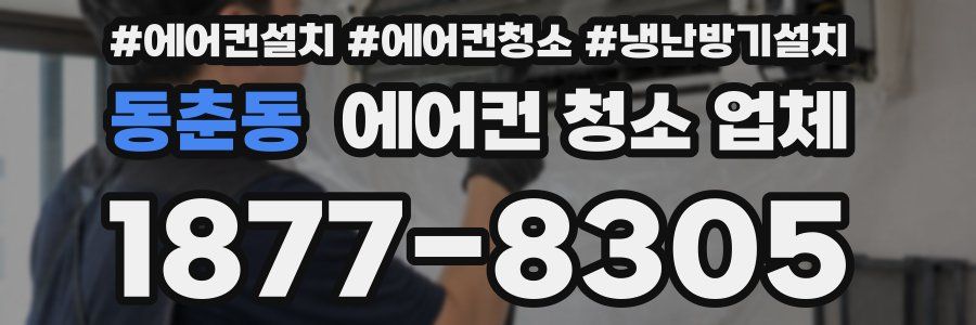 동춘동 에어컨 청소 업체
