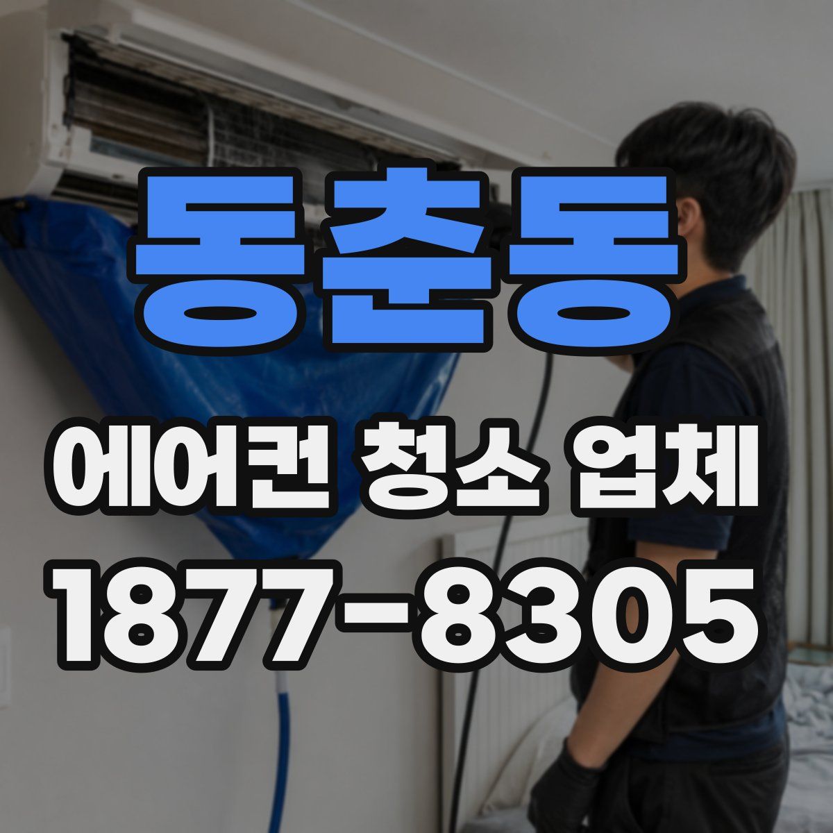 동춘동 에어컨 청소 업체