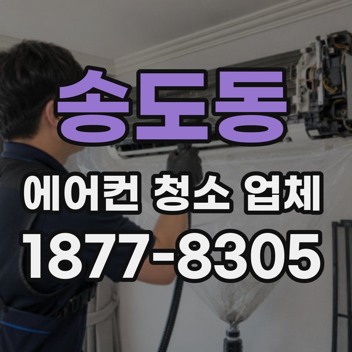 송도동 에어컨 청소 업체
