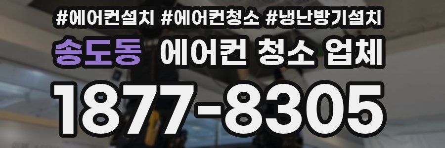 송도동 에어컨 청소 업체