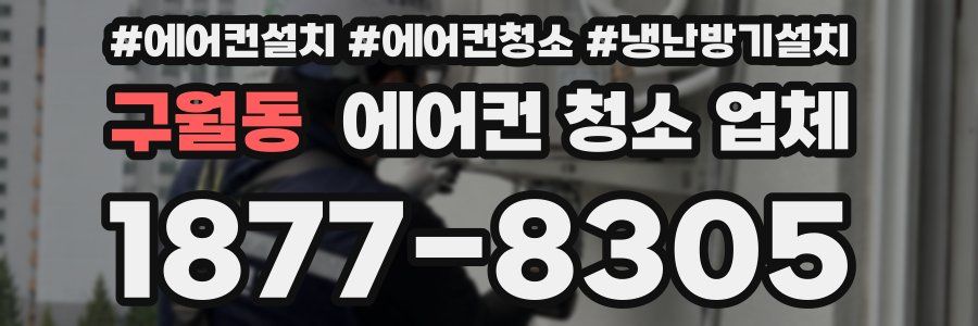 구월동 에어컨 청소 업체