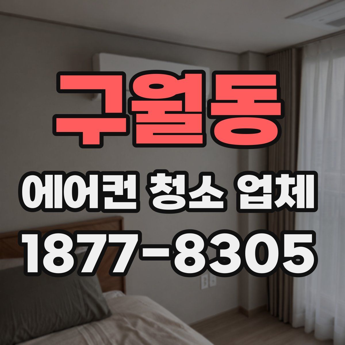 구월동 에어컨 청소 업체