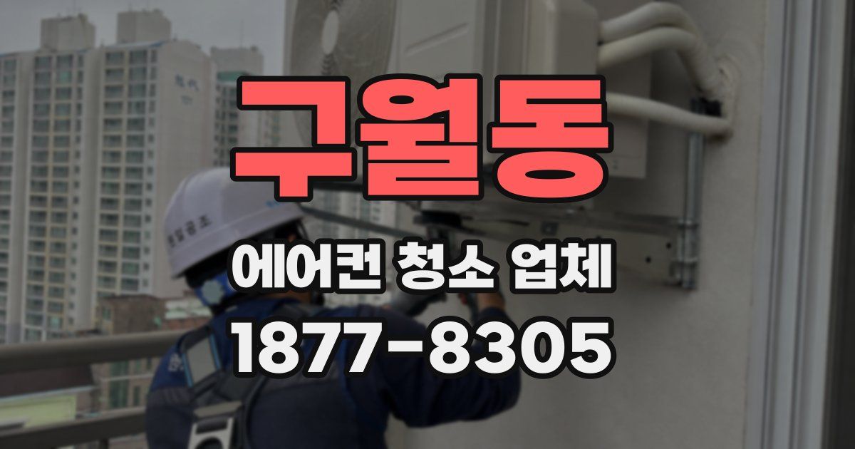 구월동 에어컨 청소 업체