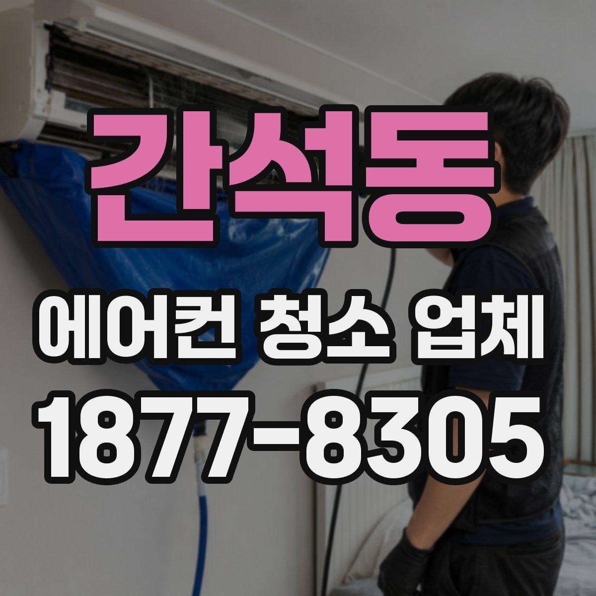 간석동 에어컨 청소 업체