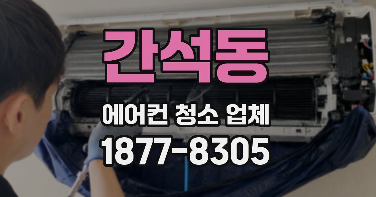 간석동 에어컨 청소 업체