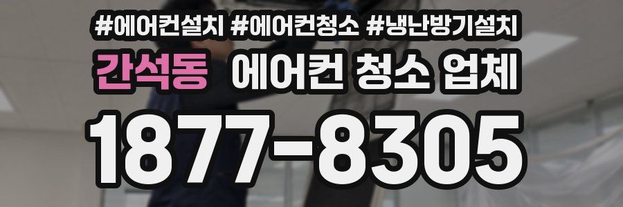 간석동 에어컨 청소 업체