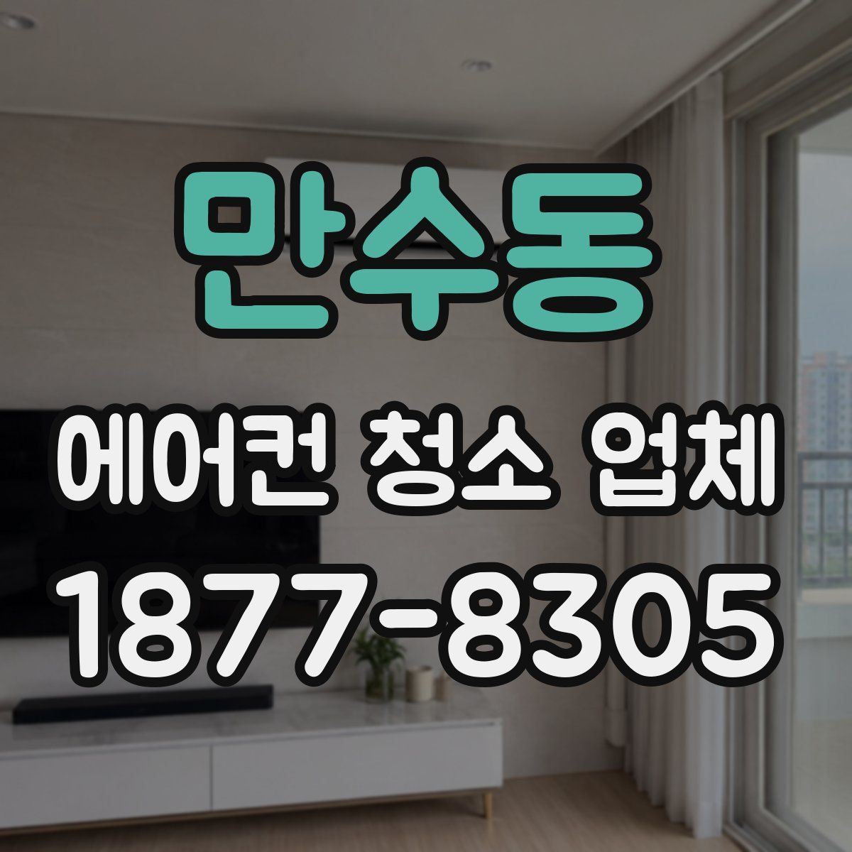 만수동 에어컨 청소 업체