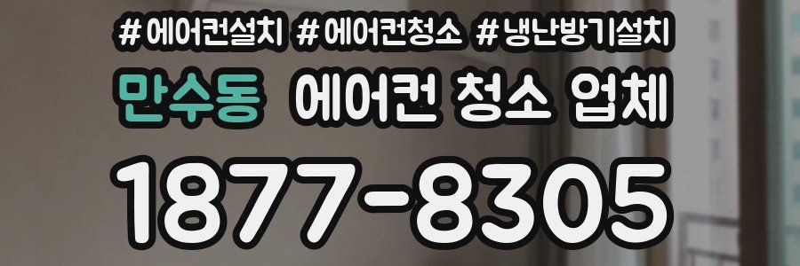 만수동 에어컨 청소 업체
