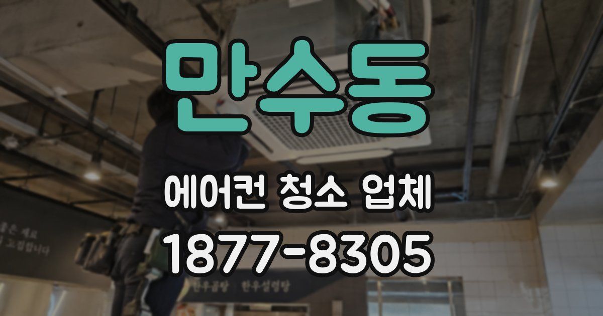 만수동 에어컨 청소 업체