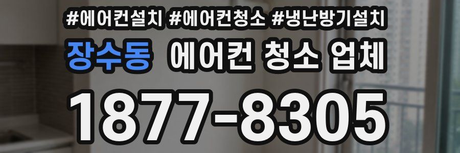 장수동 에어컨 청소 업체