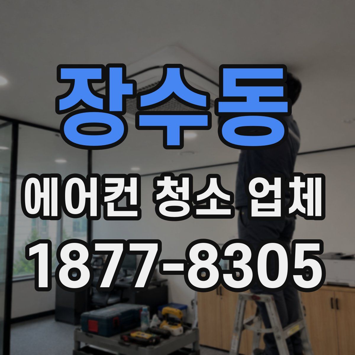장수동 에어컨 청소 업체