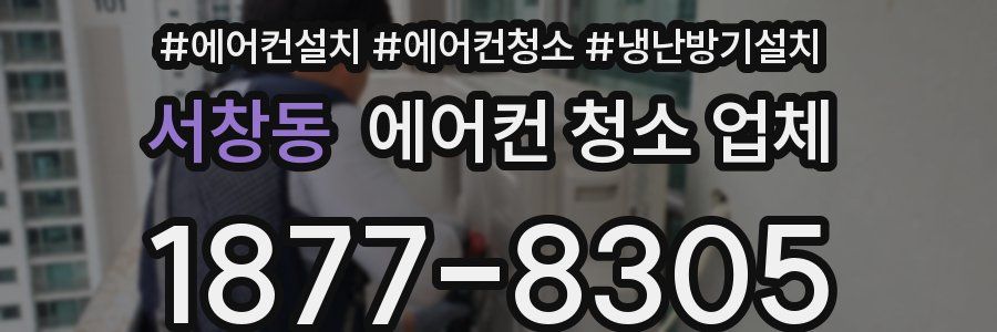 서창동 에어컨 청소 업체