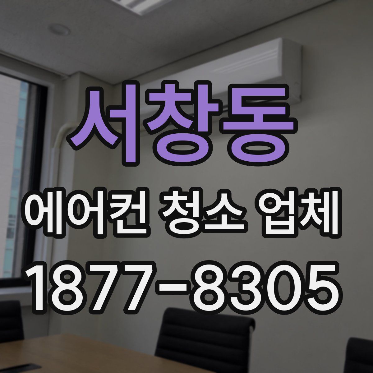 서창동 에어컨 청소 업체